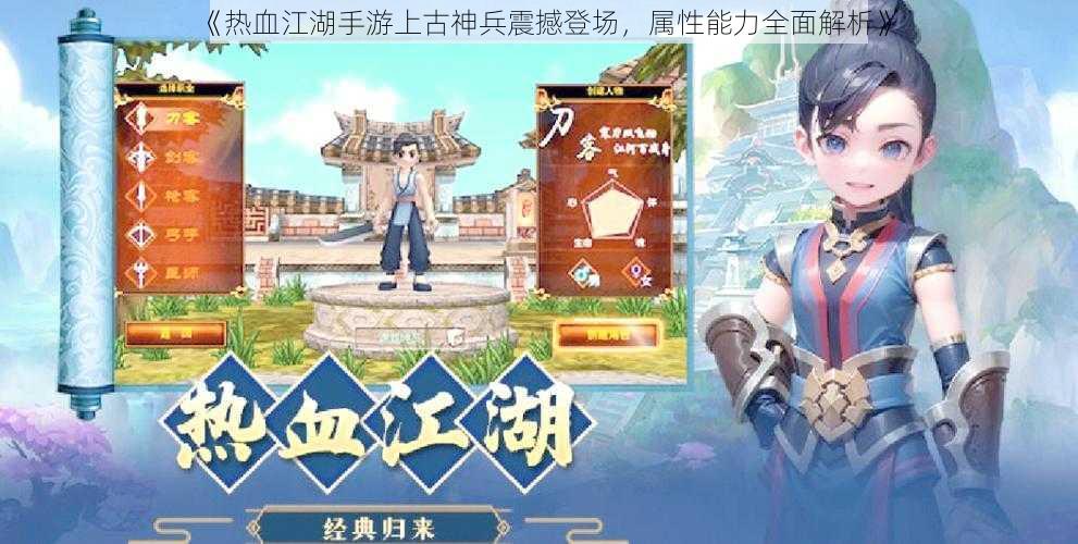 《热血江湖手游上古神兵震撼登场，属性能力全面解析》