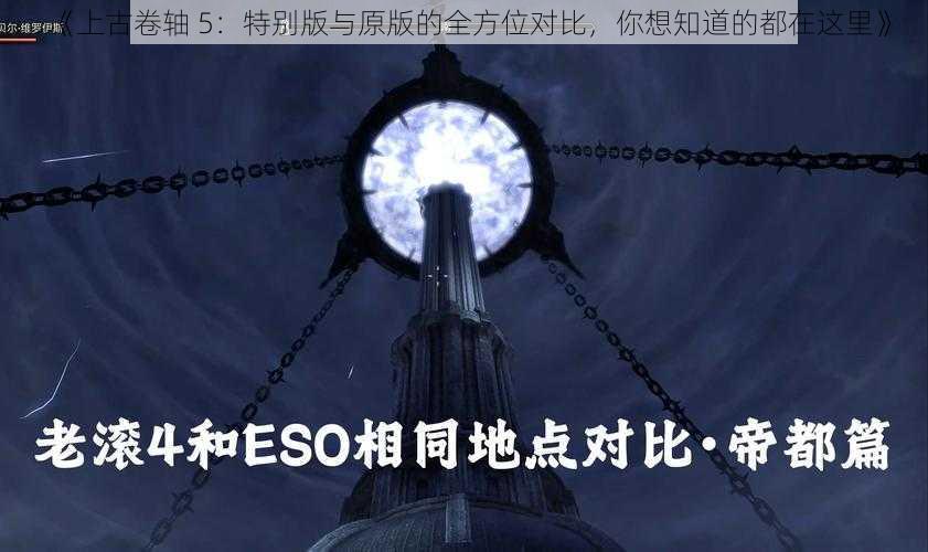 《上古卷轴 5：特别版与原版的全方位对比，你想知道的都在这里》