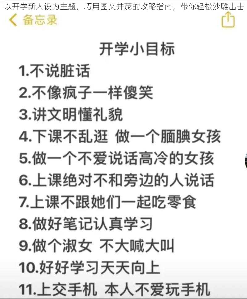 以开学新人设为主题，巧用图文并茂的攻略指南，带你轻松沙雕出击