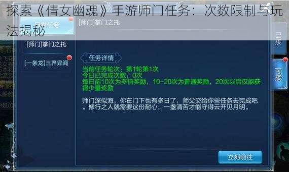 探索《倩女幽魂》手游师门任务：次数限制与玩法揭秘