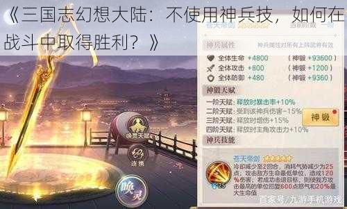 《三国志幻想大陆：不使用神兵技，如何在战斗中取得胜利？》