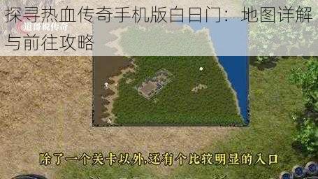 探寻热血传奇手机版白日门：地图详解与前往攻略