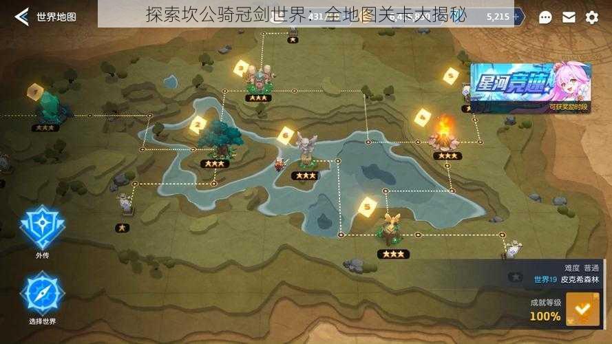 探索坎公骑冠剑世界：全地图关卡大揭秘