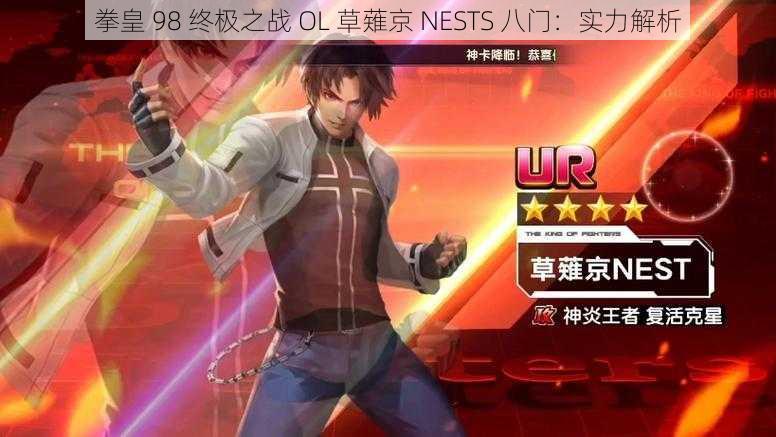 拳皇 98 终极之战 OL 草薙京 NESTS 八门：实力解析