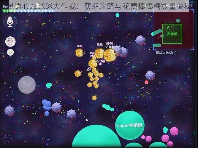 星语心愿球球大作战：获取攻略与花费棒棒糖数量揭秘