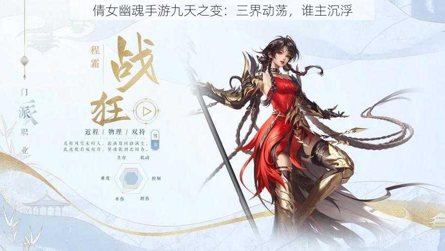 倩女幽魂手游九天之变：三界动荡，谁主沉浮