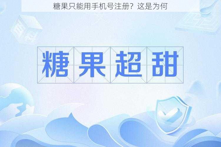 糖果只能用手机号注册？这是为何