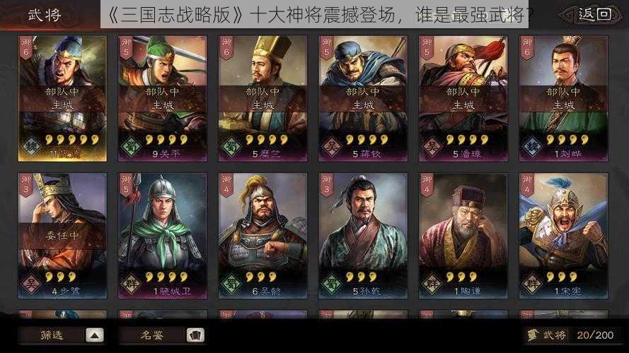 《三国志战略版》十大神将震撼登场，谁是最强武将？