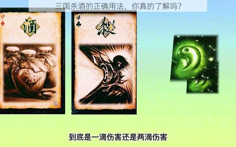 三国杀酒的正确用法，你真的了解吗？