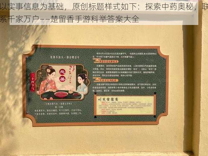 以实事信息为基础，原创标题样式如下：探索中药奥秘，联系千家万户——楚留香手游科举答案大全