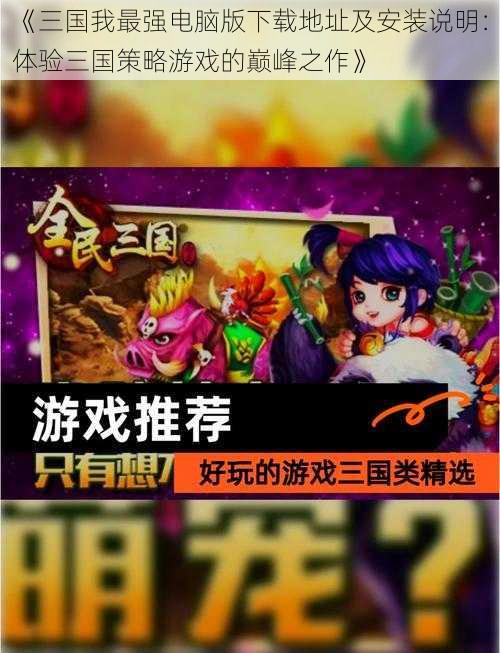 《三国我最强电脑版下载地址及安装说明：体验三国策略游戏的巅峰之作》