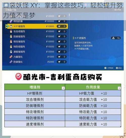 口袋妖怪 XY：掌握这些技巧，轻松提升努力值不是梦