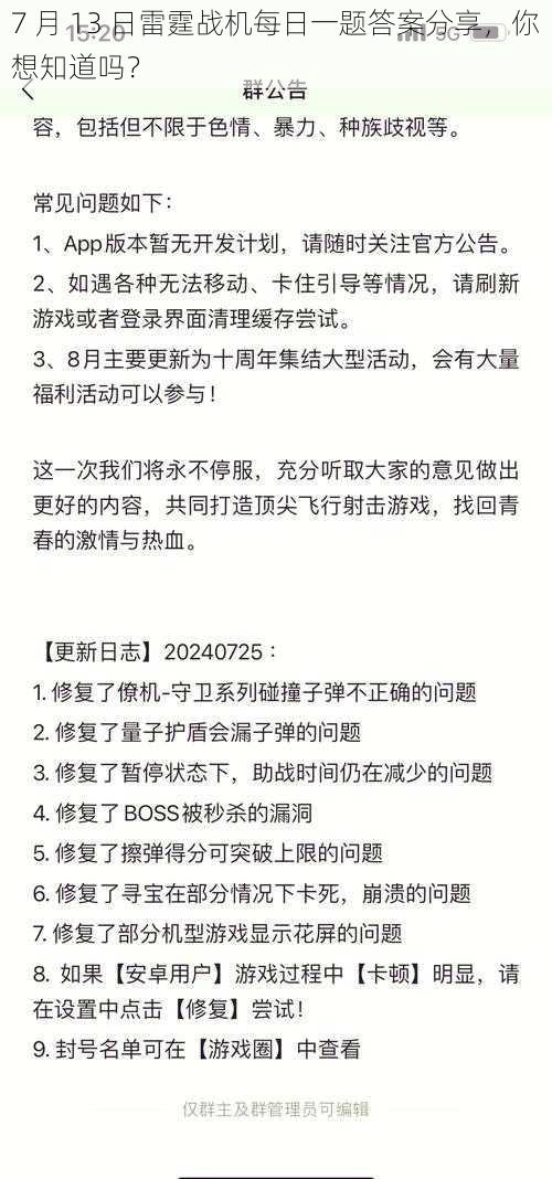 7 月 13 日雷霆战机每日一题答案分享，你想知道吗？