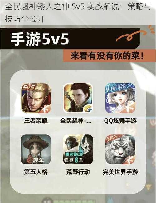 全民超神矮人之神 5v5 实战解说：策略与技巧全公开