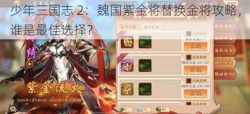 少年三国志 2：魏国紫金将替换金将攻略，谁是最佳选择？