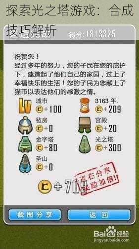 探索光之塔游戏：合成技巧解析