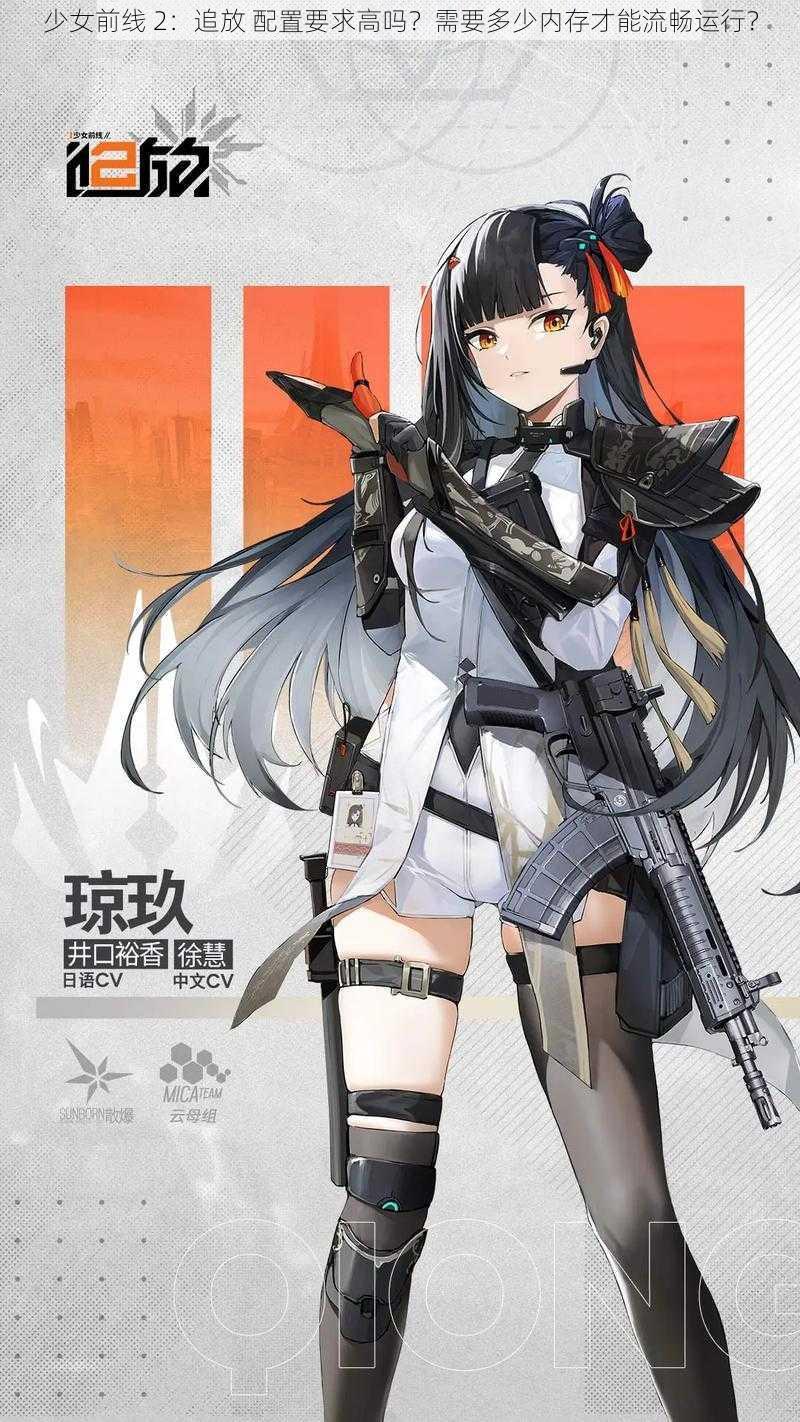 少女前线 2：追放 配置要求高吗？需要多少内存才能流畅运行？