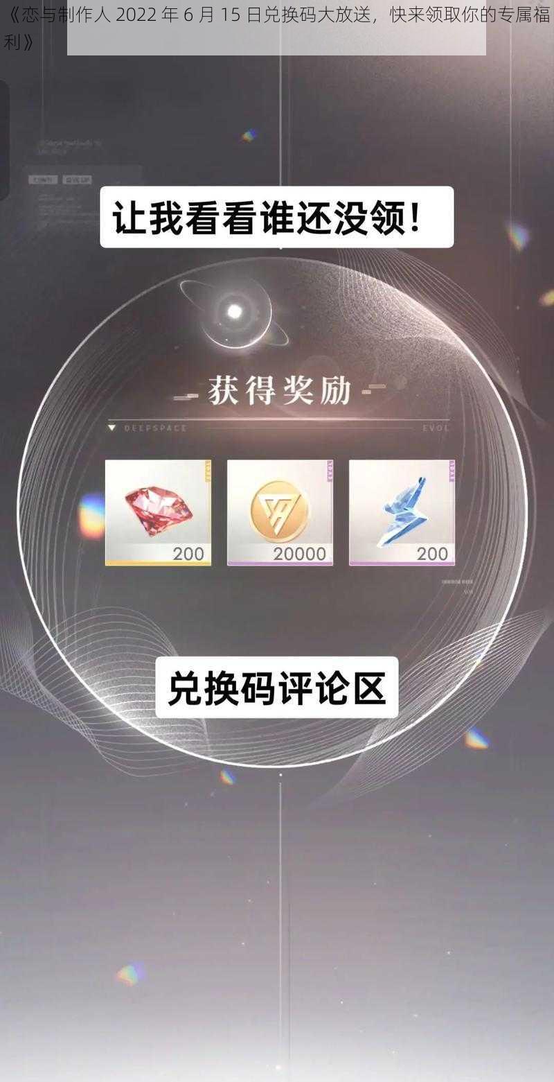 《恋与制作人 2022 年 6 月 15 日兑换码大放送，快来领取你的专属福利》