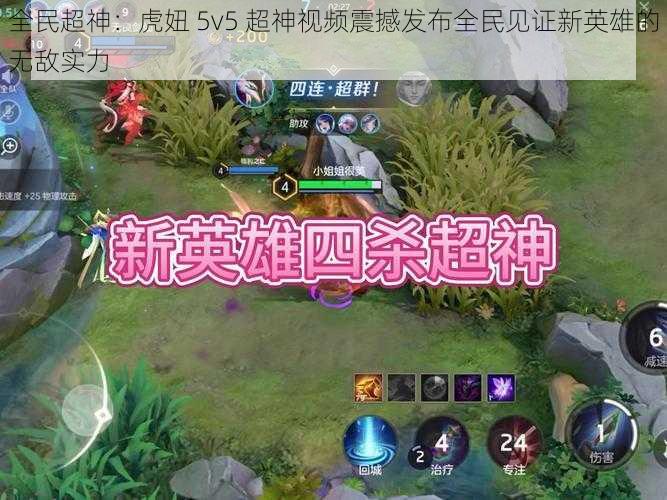 全民超神：虎妞 5v5 超神视频震撼发布全民见证新英雄的无敌实力