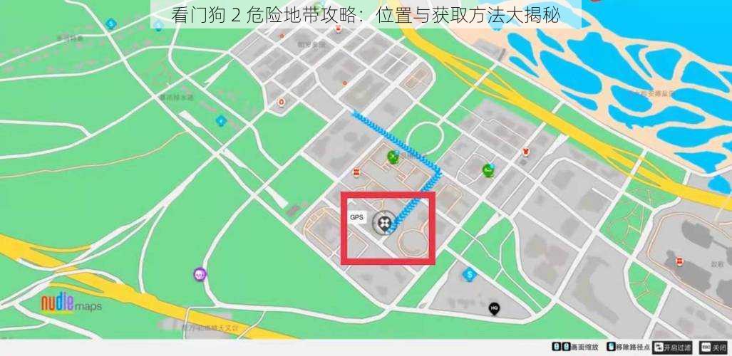 看门狗 2 危险地带攻略：位置与获取方法大揭秘