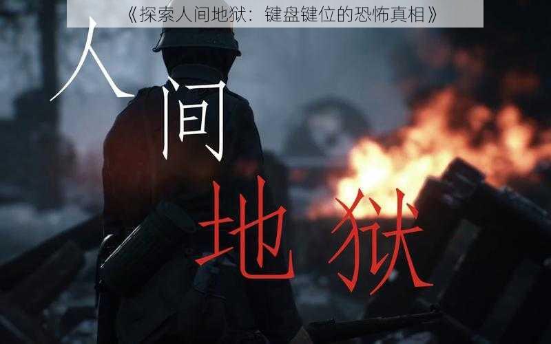 《探索人间地狱：键盘键位的恐怖真相》