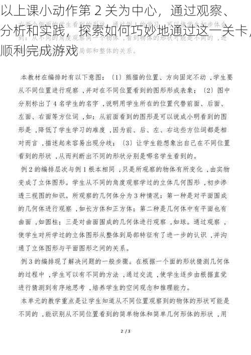 以上课小动作第 2 关为中心，通过观察、分析和实践，探索如何巧妙地通过这一关卡，顺利完成游戏