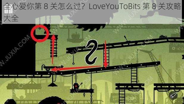 全心爱你第 8 关怎么过？LoveYouToBits 第 8 关攻略大全