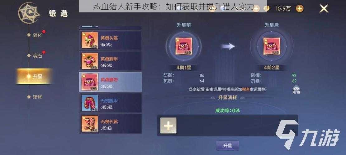 热血猎人新手攻略：如何获取并提升猎人实力