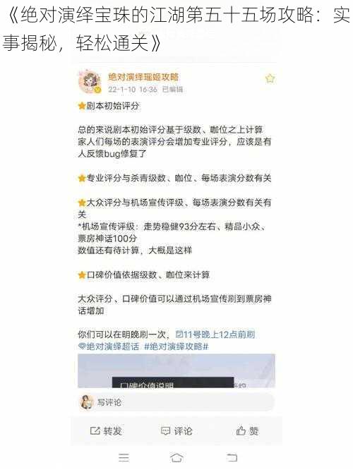 《绝对演绎宝珠的江湖第五十五场攻略：实事揭秘，轻松通关》