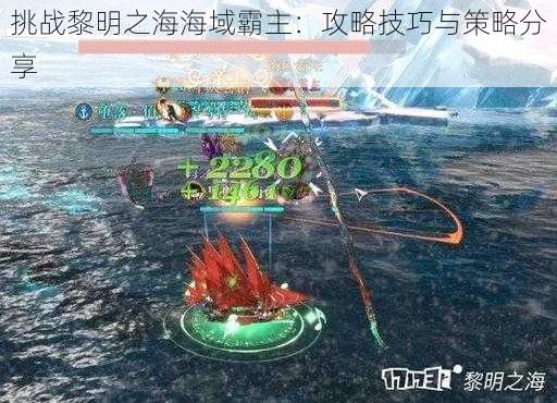 挑战黎明之海海域霸主：攻略技巧与策略分享