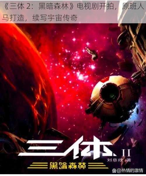 《三体 2：黑暗森林》电视剧开拍，原班人马打造，续写宇宙传奇