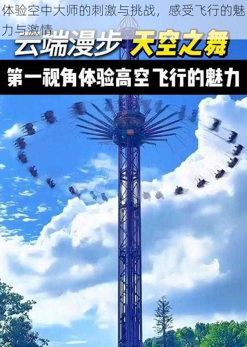 体验空中大师的刺激与挑战，感受飞行的魅力与激情