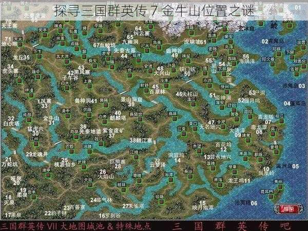 探寻三国群英传 7 金牛山位置之谜