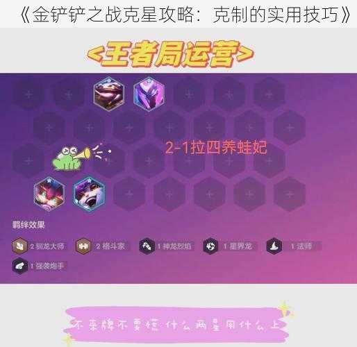 《金铲铲之战克星攻略：克制的实用技巧》