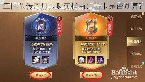 三国杀传奇月卡购买指南：月卡是否划算？