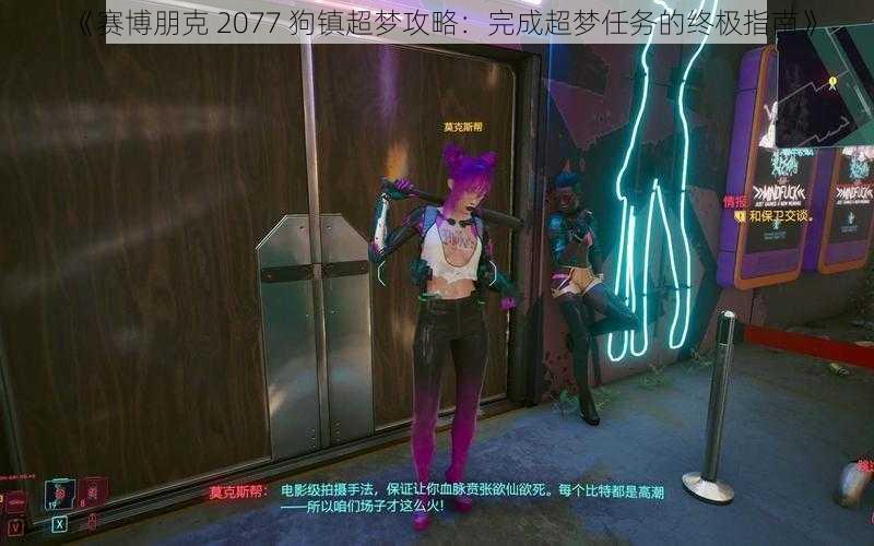 《赛博朋克 2077 狗镇超梦攻略：完成超梦任务的终极指南》