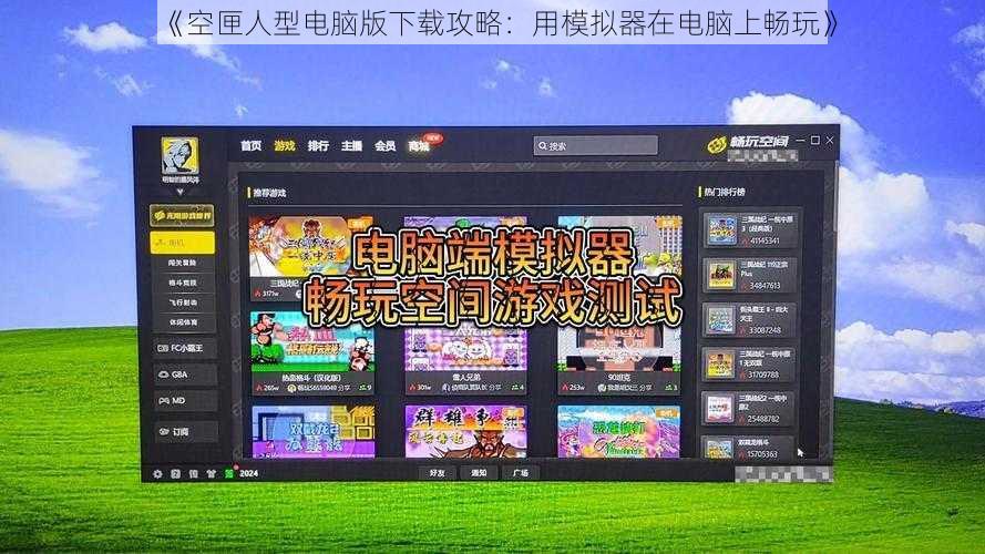 《空匣人型电脑版下载攻略：用模拟器在电脑上畅玩》