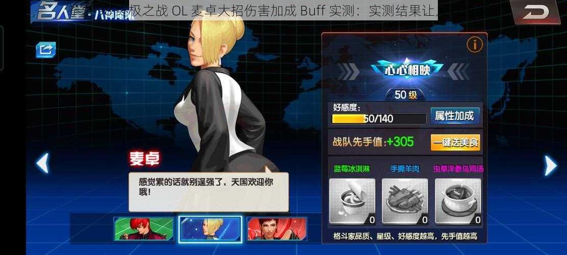 拳皇 98 终极之战 OL 麦卓大招伤害加成 Buff 实测：实测结果让人意想不到