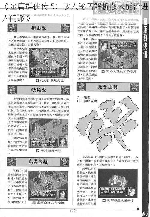 《金庸群侠传 5：散人秘籍解析散人能否进入门派》