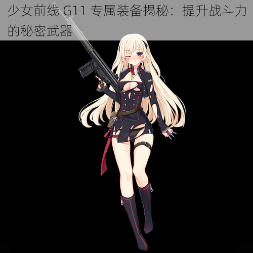 少女前线 G11 专属装备揭秘：提升战斗力的秘密武器