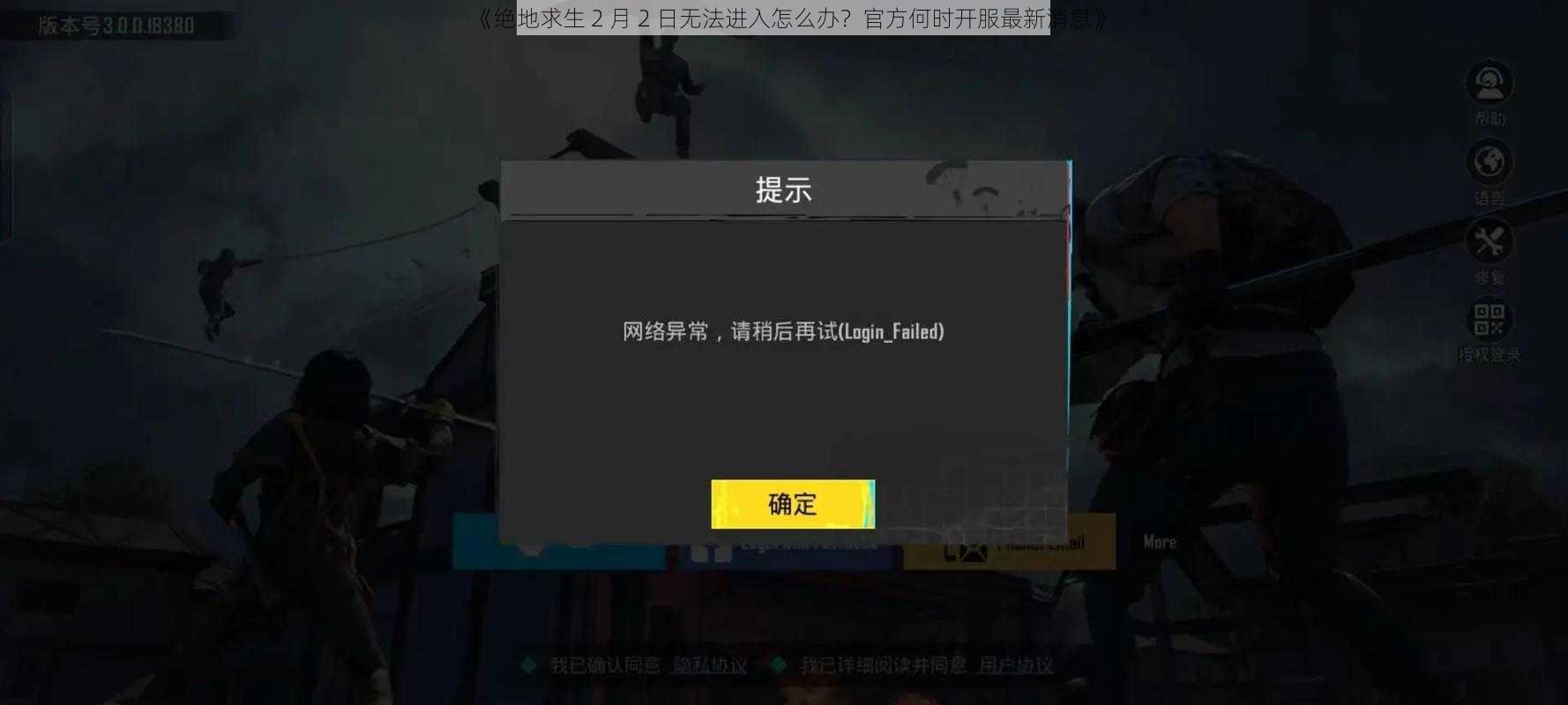 《绝地求生 2 月 2 日无法进入怎么办？官方何时开服最新消息》