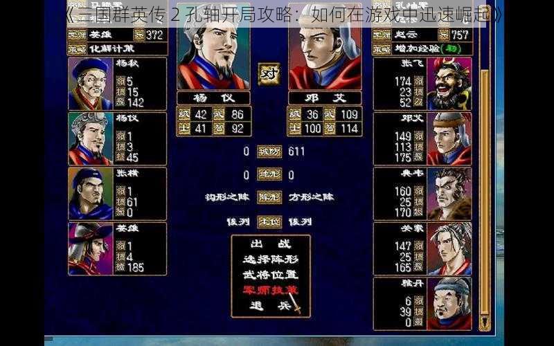 《三国群英传 2 孔轴开局攻略：如何在游戏中迅速崛起》