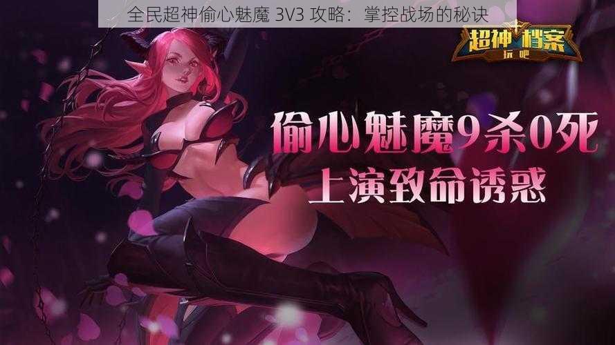 全民超神偷心魅魔 3V3 攻略：掌控战场的秘诀